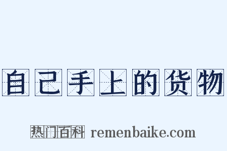 自己手上的货物是什么意思的图片